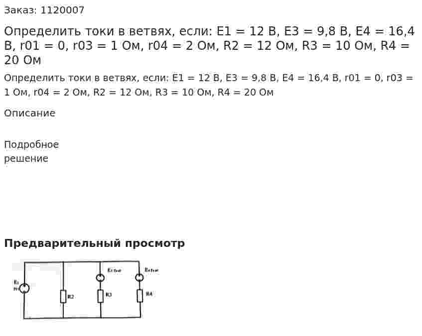 Определить токи в ветвях, если: Е1 = 12 В, Е3 = 9,8 В, Е4 = 16,4 В, r01 = 0, r03 = 1 Ом, r04 = 2 Ом, R2 = 12 Ом, R3 = 10 Ом, R4 = 20 Ом 