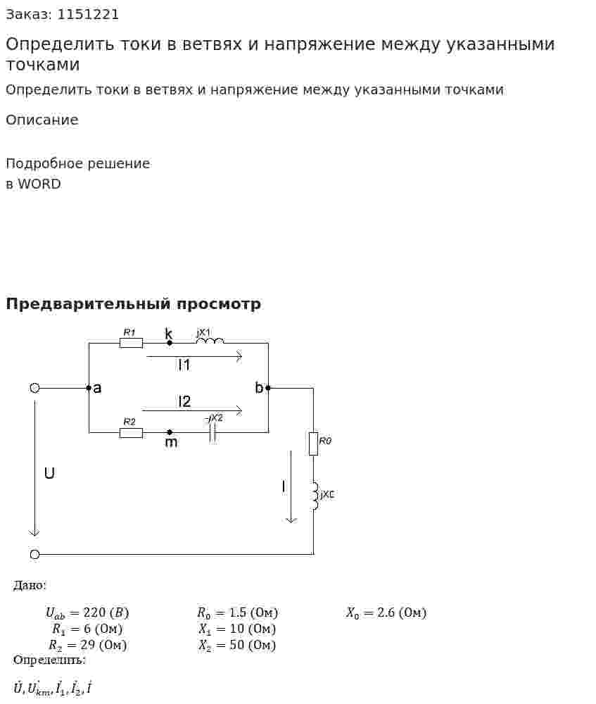 Определить токи в ветвях и напряжение между указанными точками 