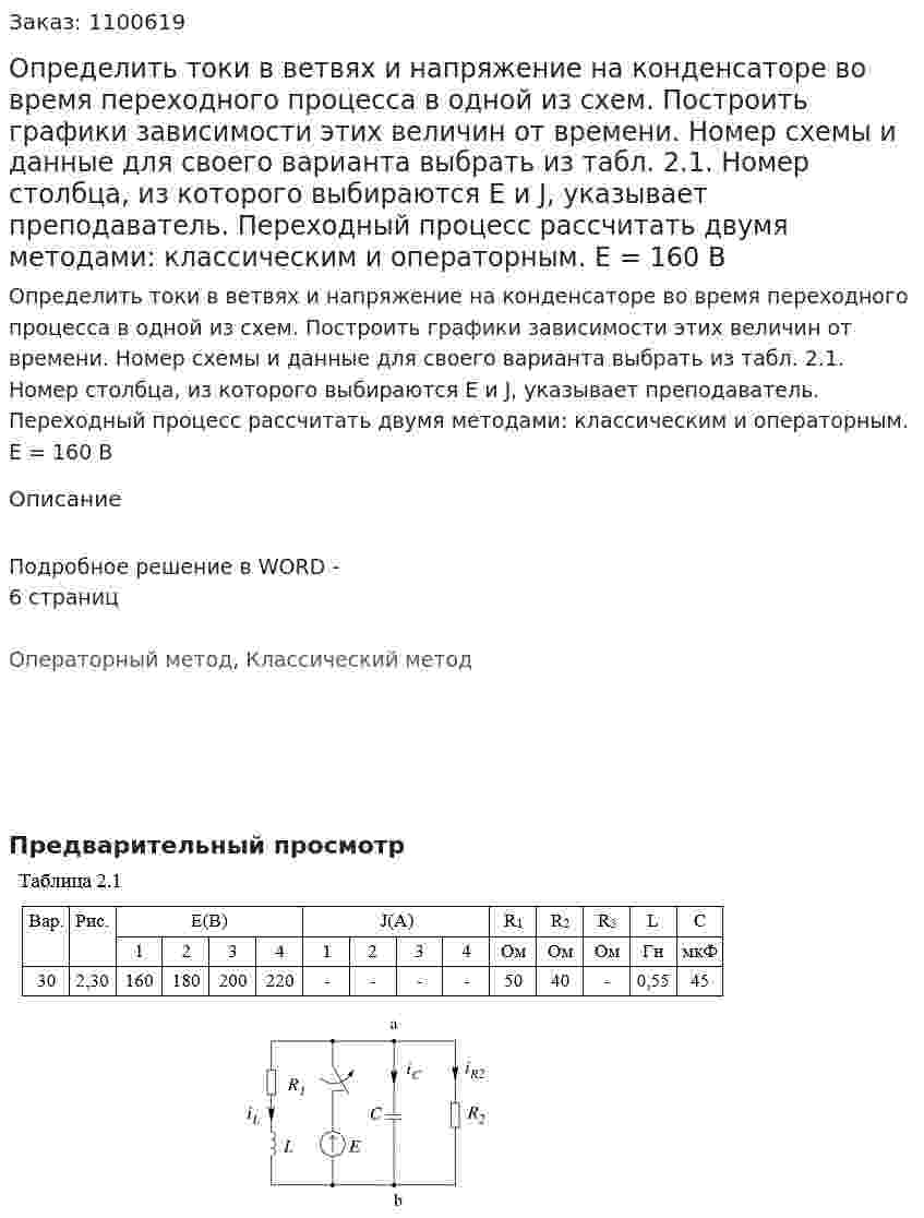Определить токи в ветвях и напряжение на конденсаторе во время переходного процесса в одной из схем. Построить графики зависимости этих величин от времени. Номер схемы и данные для своего варианта выбрать из табл. 2.1. Номер столбца, из которого выбираются E и J, указывает преподаватель. Переходный процесс рассчитать двумя методами: классическим и операторным. Е = 160 В 