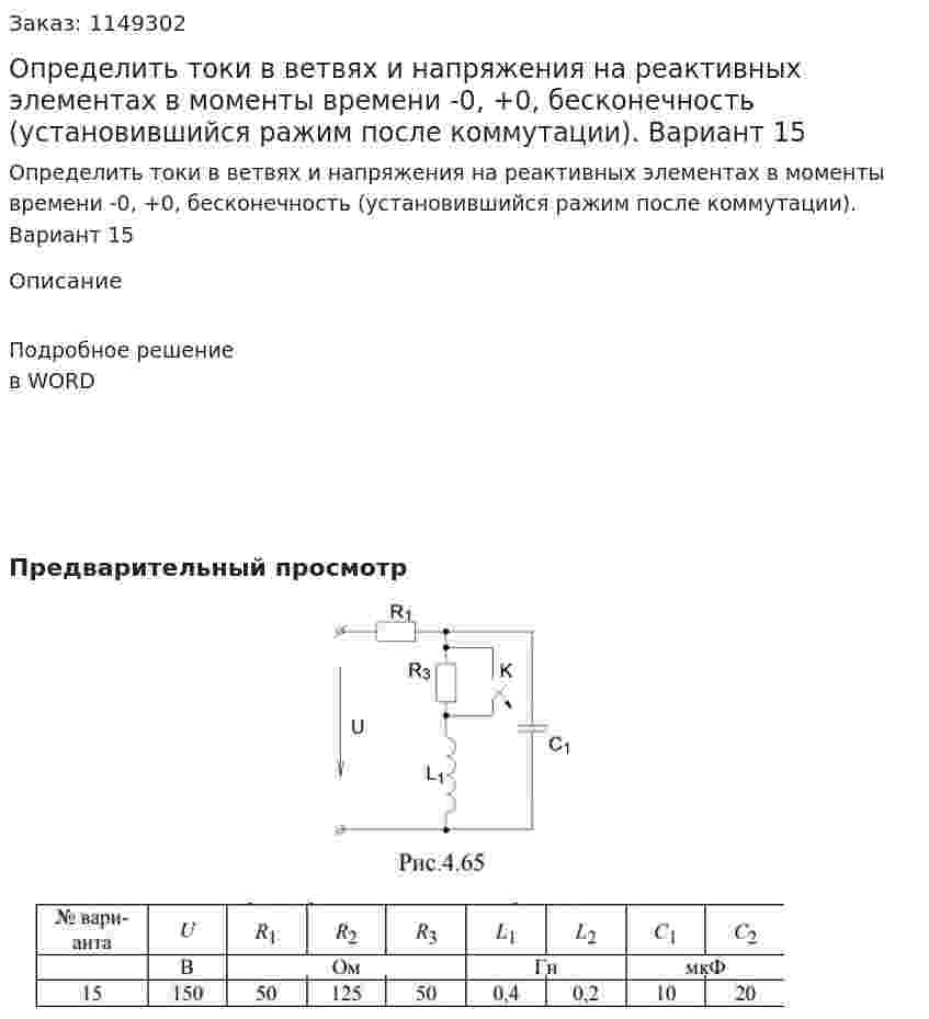 Определить токи в ветвях и напряжения на реактивных элементах в моменты времени -0, +0, бесконечность (установившийся ражим после коммутации). Вариант 15 