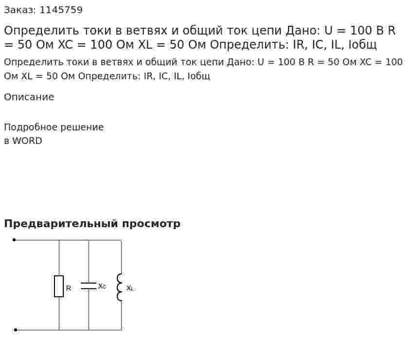 Определить токи в ветвях и общий ток цепи Дано:  U = 100 В R = 50 Ом XC = 100 Ом XL = 50 Ом Определить: IR, IC, IL, Iобщ 