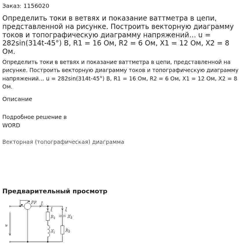 Определить токи в ветвях и показание ваттметра в цепи, представленной на рисунке. Построить векторную диаграмму токов и топографическую диаграмму напряжений… u = 282sin(314t-45°) В, R1 = 16 Ом, R2 = 6 Ом, Х1 = 12 Ом,  Х2 = 8 Ом. 