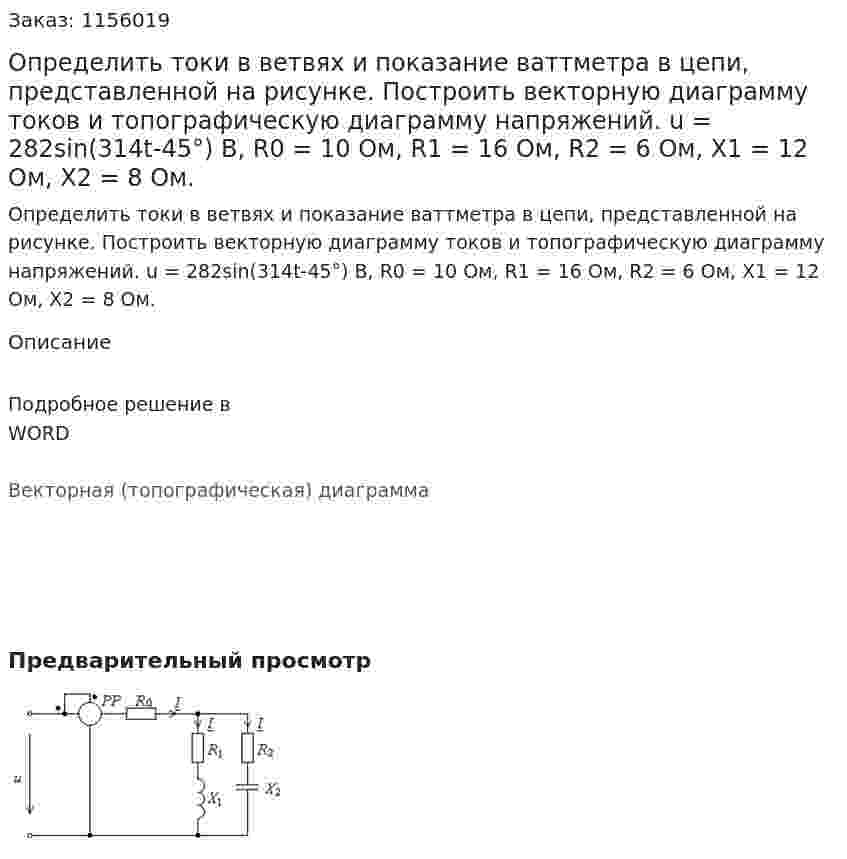 Определить токи в ветвях и показание ваттметра в цепи, представленной на рисунке. Построить векторную диаграмму токов и топографическую диаграмму напряжений.  u = 282sin(314t-45°) В, R0 = 10 Ом, R1 = 16 Ом, R2 = 6 Ом, Х1 = 12 Ом, Х2 = 8 Ом. 
