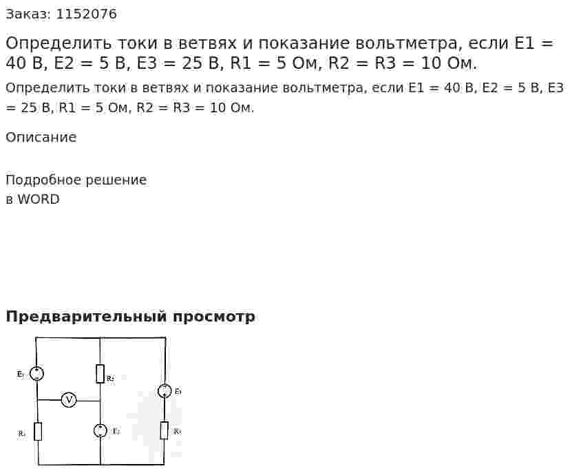 Определить токи в ветвях и показание вольтметра, если Е1 = 40 В, Е2 = 5 В, Е3 = 25 В, R1 = 5 Ом, R2 = R3 = 10 Ом. 