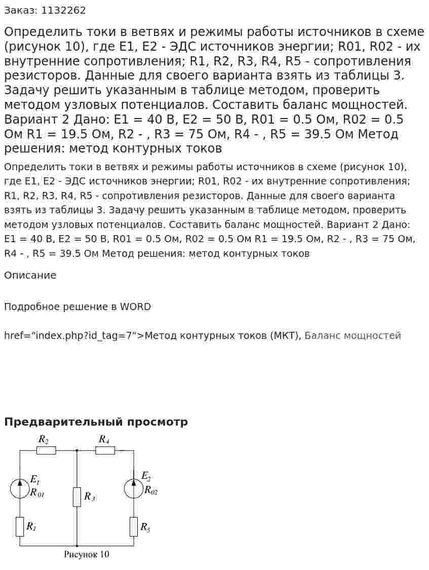Определить токи в ветвях и режимы работы источников в схеме (рисунок 10), где Е1, Е2 - ЭДС источников энергии; R01, R02 - их внутренние сопротивления; R1, R2, R3, R4, R5 - сопротивления резисторов. Данные для своего варианта взять из таблицы 3. Задачу решить указанным в таблице методом, проверить методом узловых потенциалов. Составить баланс мощностей.   Вариант 2 Дано: Е1 = 40 В, Е2 = 50 В, R01 = 0.5 Ом, R02 = 0.5 Ом R1 = 19.5 Ом, R2 - , R3 = 75 Ом, R4 - , R5 = 39.5 Ом Метод решения: метод контурных токов 