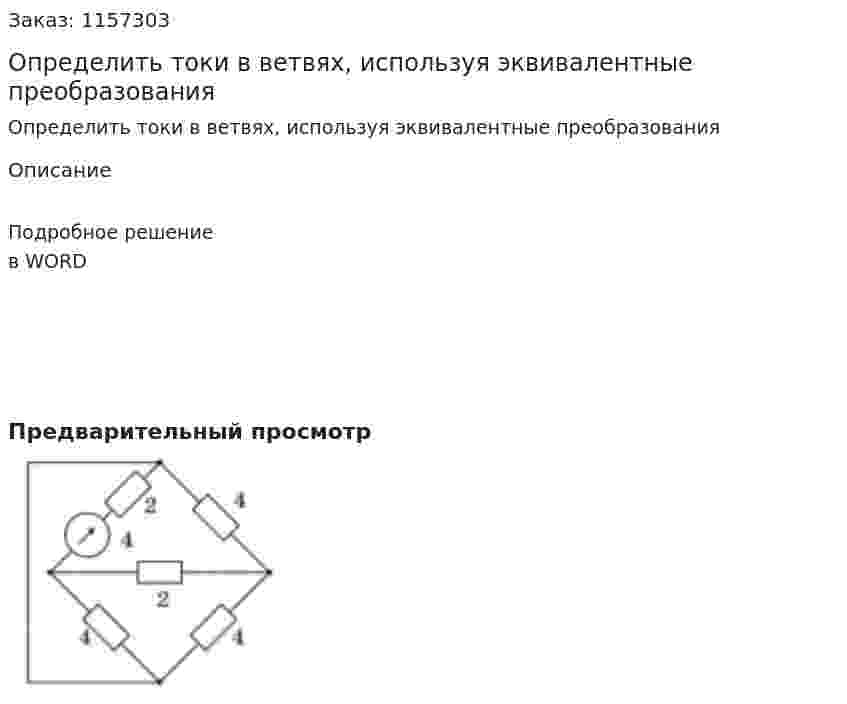 Определить токи в ветвях, используя эквивалентные преобразования 