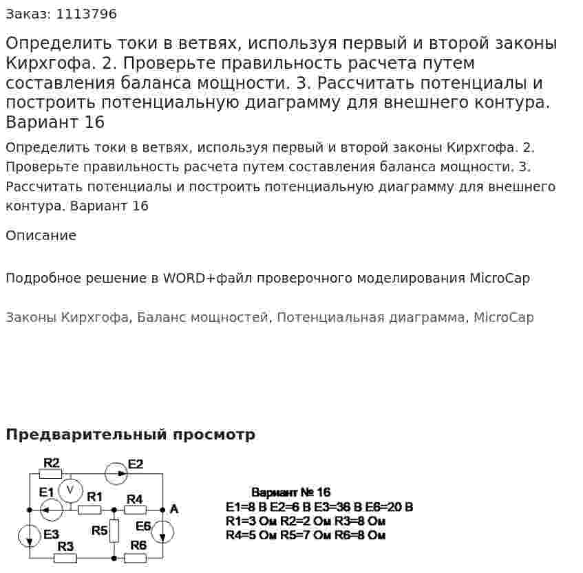 Определить токи в ветвях, используя первый и второй законы Кирхгофа. 2. Проверьте правильность расчета путем составления баланса мощности. 3. Рассчитать потенциалы и построить потенциальную диаграмму для внешнего контура.  Вариант 16