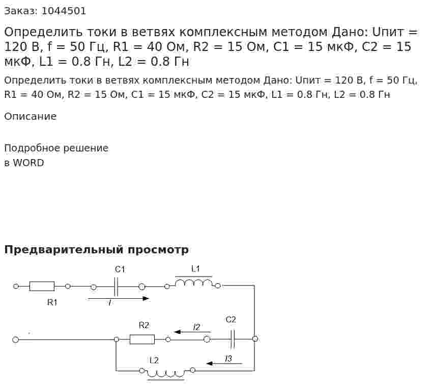 Определить токи в ветвях комплексным методом Дано: Uпит = 120 В, f = 50 Гц, R1 = 40 Ом, R2 = 15 Ом, C1 = 15 мкФ, C2 = 15 мкФ, L1 = 0.8 Гн, L2 = 0.8 Гн 