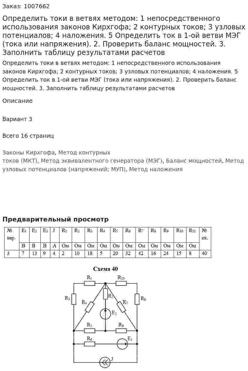 Определить токи в ветвях методом: 1	непосредственного использования законов Кирхгофа; 2	контурных токов; 3	узловых потенциалов; 4	наложения. 5 Определить ток в  1-ой ветви МЭГ (тока или напряжения). 2.	Проверить баланс мощностей. 3.	Заполнить таблицу результатами расчетов
