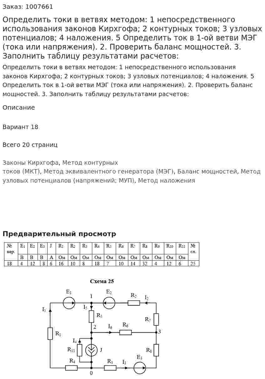Определить токи в ветвях методом: 1	непосредственного использования законов Кирхгофа; 2	контурных токов; 3	узловых потенциалов; 4	наложения. 5 Определить ток в  1-ой ветви МЭГ (тока или напряжения). 2.	Проверить баланс мощностей. 3.	Заполнить таблицу результатами расчетов: