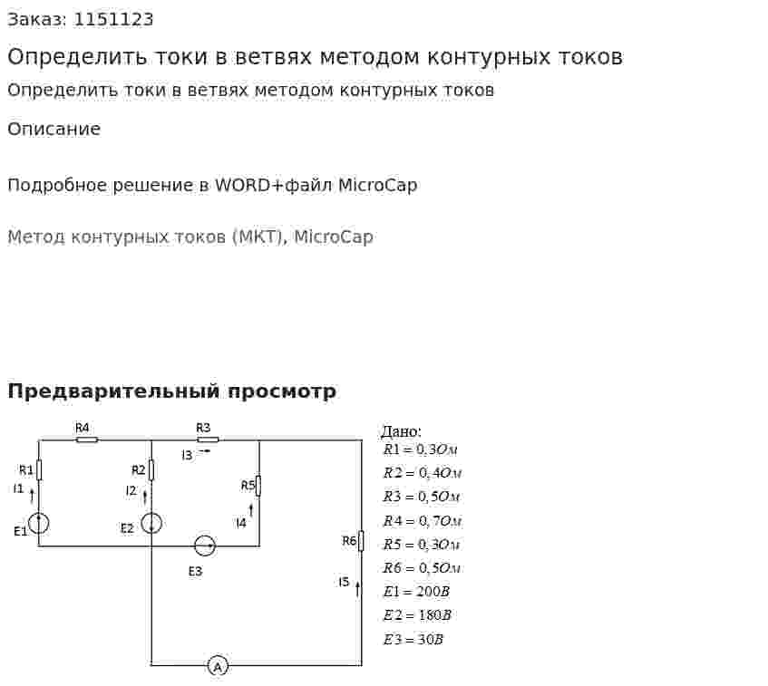 Определить токи в ветвях методом контурных токов 