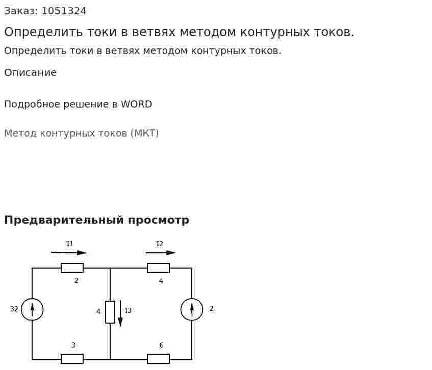 Определить токи в ветвях методом контурных токов. 