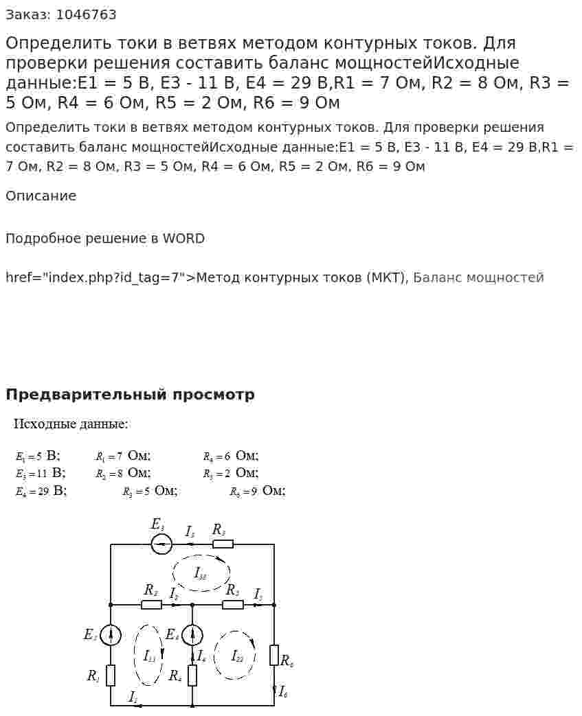 Определить токи в ветвях методом контурных токов. Для проверки решения составить баланс мощностейИсходные данные:E1 = 5 В, E3 - 11 B, E4 = 29 B,R1 = 7 Ом, R2 = 8 Ом, R3 = 5 Ом, R4 = 6 Ом, R5 = 2 Ом,  R6 = 9 Ом   