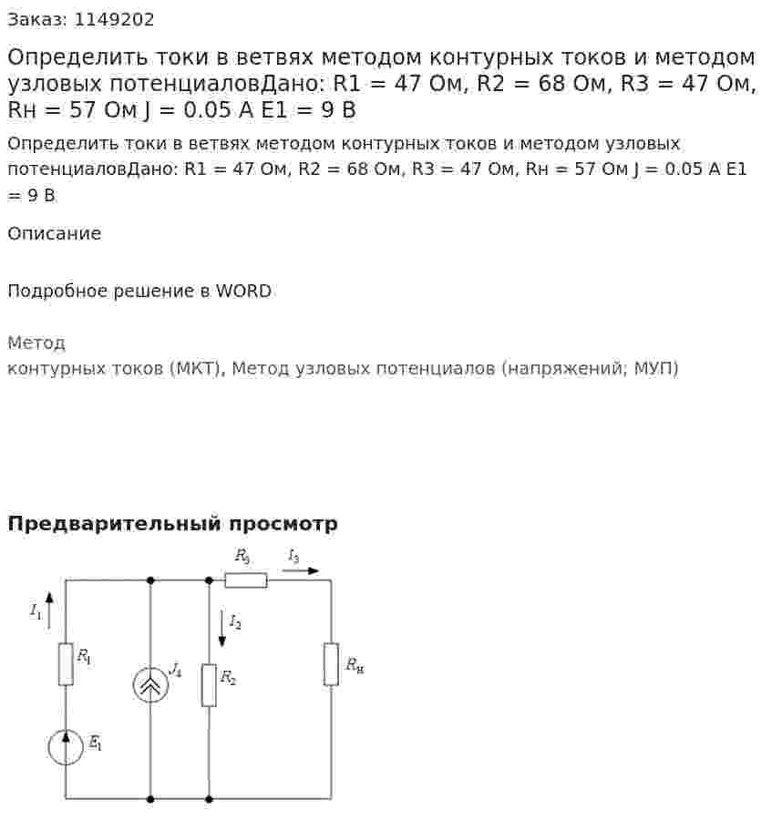 Определить токи в ветвях методом контурных токов и методом узловых потенциаловДано: R1 = 47 Ом, R2 = 68 Ом, R3 = 47 Ом, Rн = 57 Ом J = 0.05 A Е1 = 9 В 
