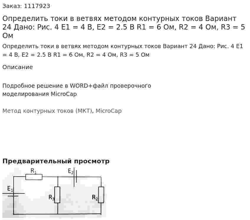 Определить токи в ветвях методом контурных токов Вариант 24   Дано: Рис. 4 Е1 = 4 В, Е2 = 2.5 В R1 = 6 Ом, R2 = 4 Ом, R3 = 5 Ом 