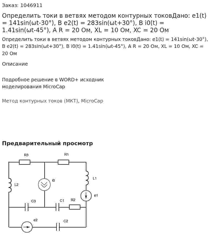 Определить токи в ветвях методом контурных токовДано: e1(t) = 141sin⁡(ωt-30°), В e2(t) = 283sin⁡(ωt+30°), В i0(t) = 1.41sin⁡(ωt-45°), A R = 20 Ом, XL  = 10 Ом, XC  = 20 Ом 