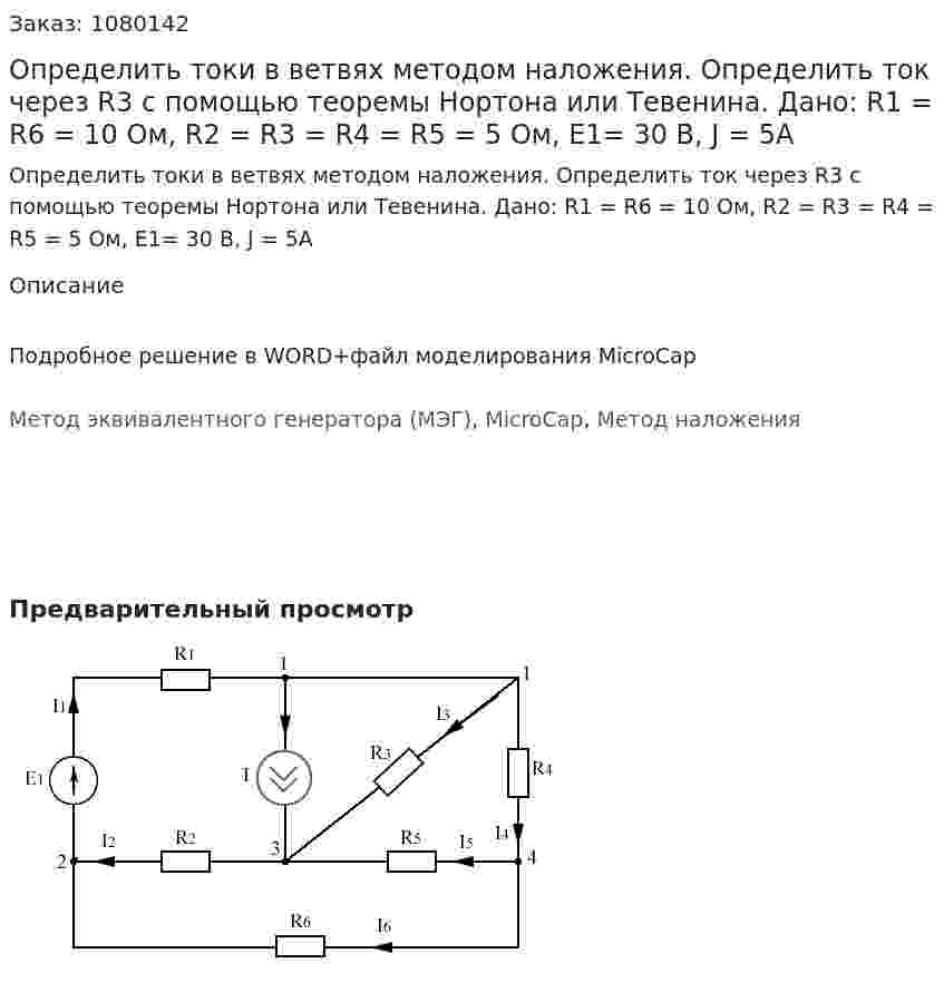 Определить токи в ветвях методом наложения. Определить ток через R3 с помощью теоремы Нортона или Тевенина.  Дано: R1 = R6 = 10 Ом, R2 = R3 = R4 = R5 = 5 Ом,  E1= 30 В,  J = 5А 