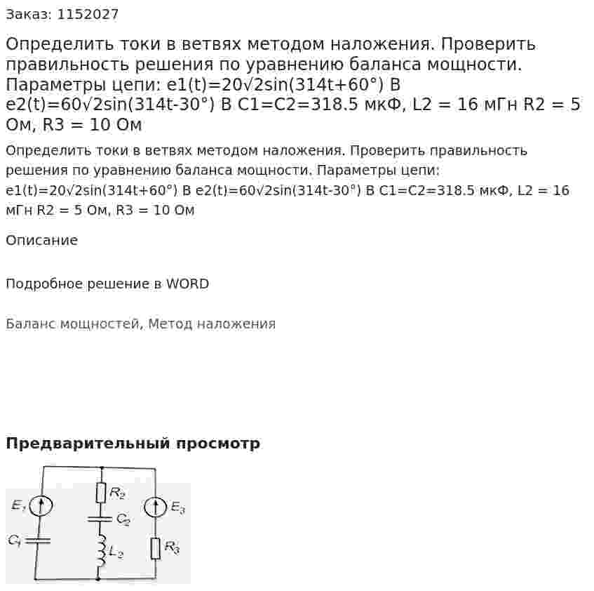 Определить токи в ветвях методом наложения. Проверить правильность решения по уравнению баланса мощности. Параметры цепи: e1(t)=20√2sin⁡(314t+60°) В e2(t)=60√2sin⁡(314t-30°) В С1=С2=318.5 мкФ, L2 = 16 мГн R2 = 5 Ом, R3 = 10 Ом 