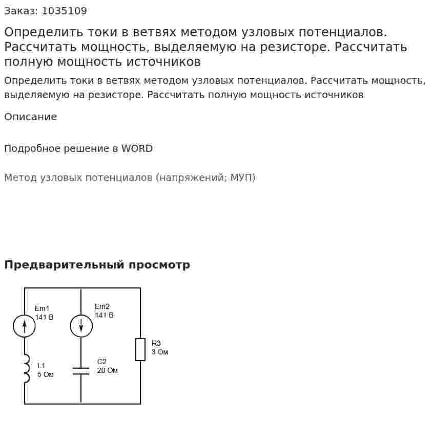 Определить токи в ветвях методом узловых потенциалов. Рассчитать мощность, выделяемую на резисторе. Рассчитать полную мощность источников 