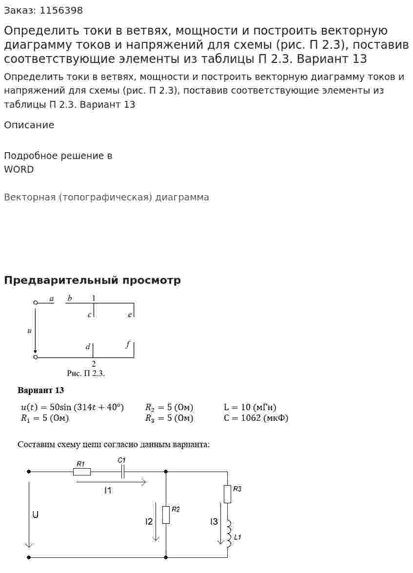 Определить токи в ветвях, мощности и построить векторную диаграмму токов и напряжений для схемы (рис. П 2.3), поставив соответствующие элементы из таблицы П 2.3. Вариант 13 