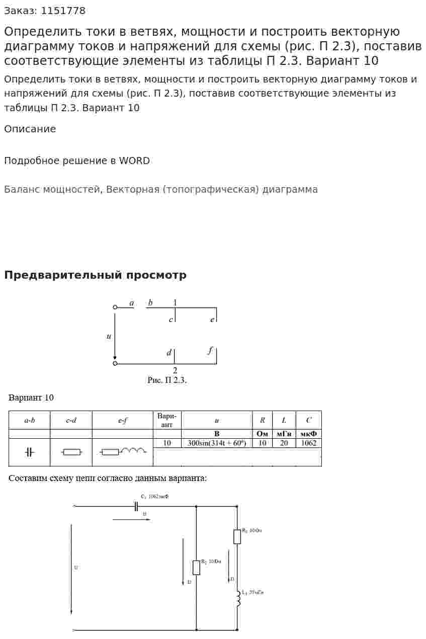 Определить токи в ветвях, мощности и построить векторную диаграмму токов и напряжений для схемы (рис. П 2.3), поставив соответствующие элементы из таблицы П 2.3. Вариант 10 