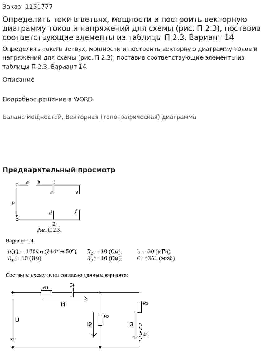 Определить токи в ветвях, мощности и построить векторную диаграмму токов и напряжений для схемы (рис. П 2.3), поставив соответствующие элементы из таблицы П 2.3. Вариант 14 