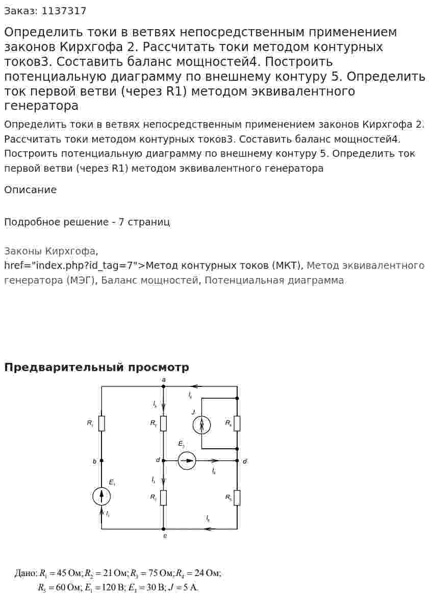 Определить токи в ветвях непосредственным применением законов Кирхгофа 2. Рассчитать токи методом контурных токов3. Составить баланс мощностей4.  Построить потенциальную диаграмму по внешнему контуру 5. Определить ток первой ветви (через R1) методом эквивалентного генератора