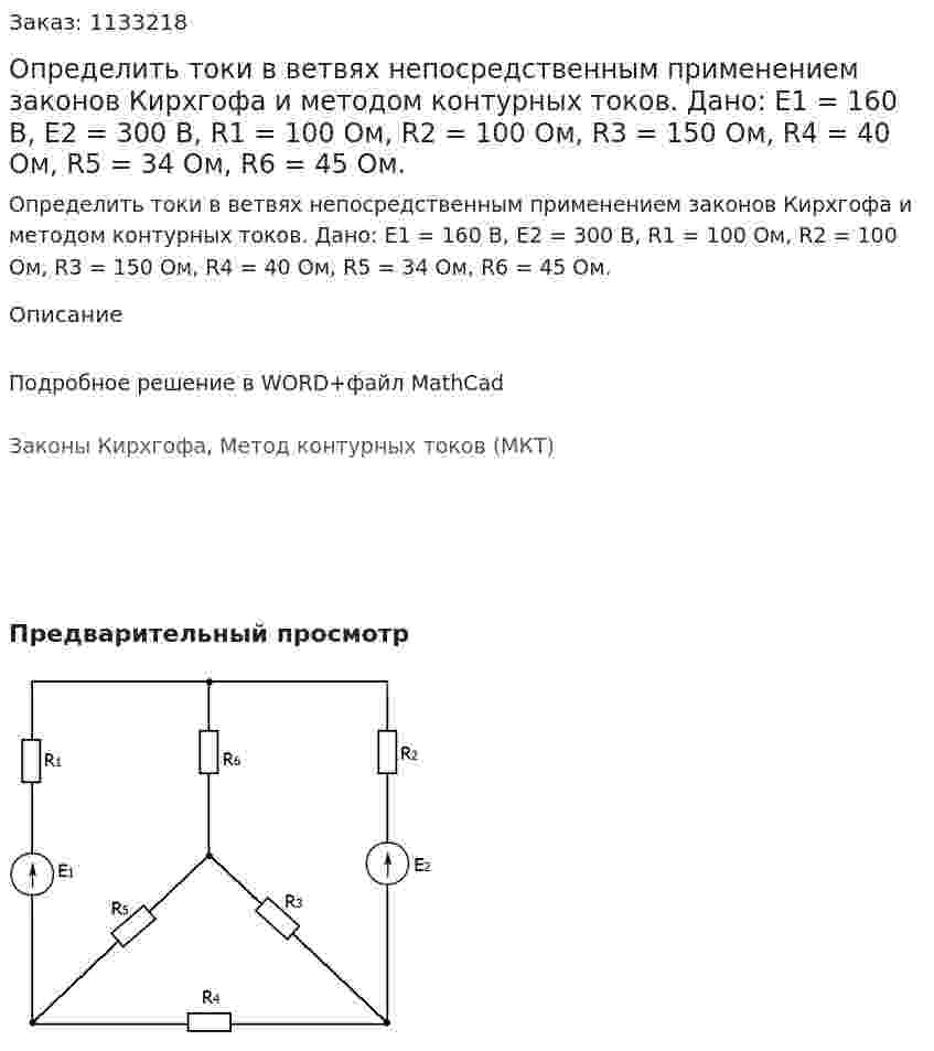 Определить токи в ветвях непосредственным применением законов Кирхгофа и методом контурных токов. Дано: Е1 = 160 В, Е2 = 300 В, R1 = 100 Ом, R2 = 100 Ом, R3 = 150 Ом, R4 = 40 Ом, R5 = 34 Ом, R6 = 45 Ом. 