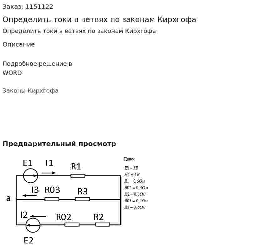 Определить токи в ветвях по законам Кирхгофа 