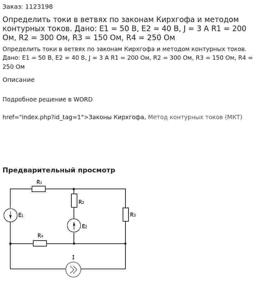 Определить токи в ветвях по законам Кирхгофа и методом контурных токов. Дано: E1 = 50 В, E2 = 40 В, J = 3 A R1 = 200 Ом, R2 = 300 Ом, R3 = 150 Ом, R4 = 250 Ом 