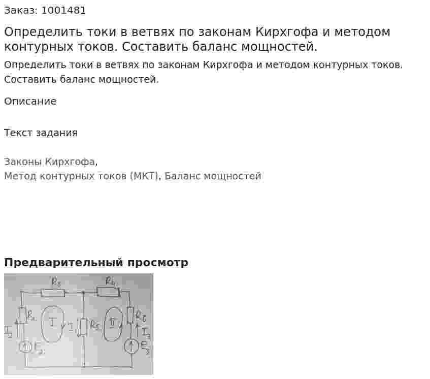 Определить токи в ветвях по законам Кирхгофа и методом контурных токов. Составить баланс мощностей. 