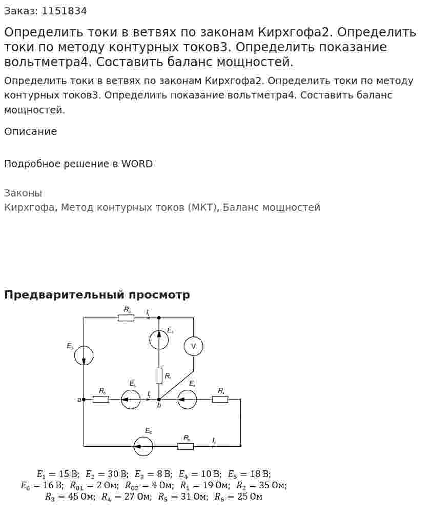 Определить токи в ветвях по законам Кирхгофа2. Определить токи по методу контурных токов3. Определить показание вольтметра4. Составить баланс мощностей.