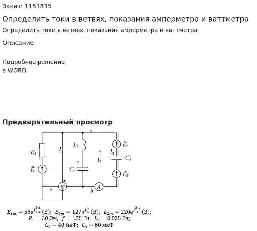 Определить токи в ветвях, показания амперметра и ваттметра 