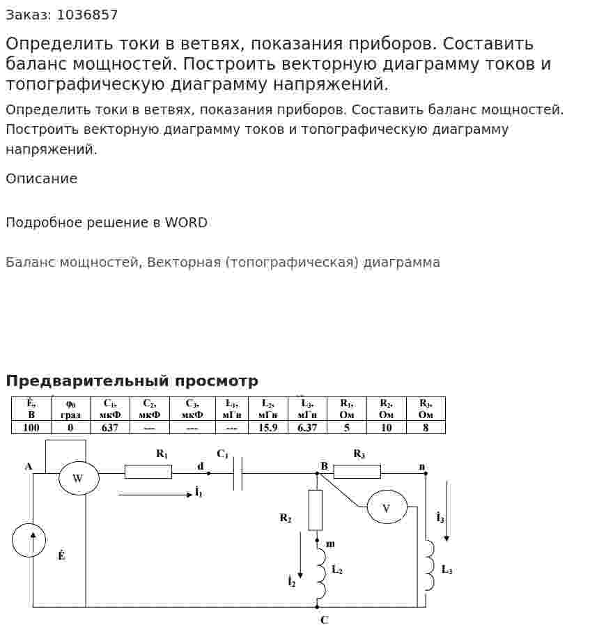 Определить токи в ветвях, показания приборов. Составить баланс мощностей. Построить векторную диаграмму токов и топографическую диаграмму напряжений. 