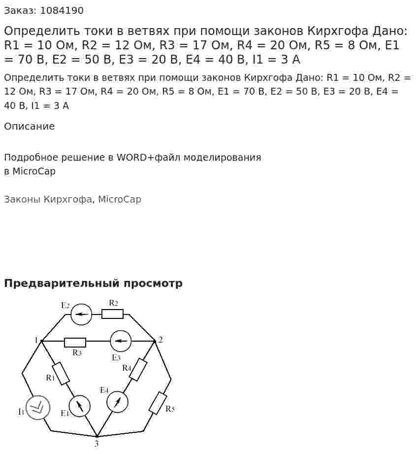 Определить токи в ветвях при помощи законов Кирхгофа  Дано: R1 = 10 Ом, R2 = 12 Ом, R3 = 17 Ом, R4 = 20 Ом, R5 = 8 Ом, Е1 = 70 В, Е2 = 50 В, Е3 = 20 В, Е4 = 40 В, I1 = 3 А 