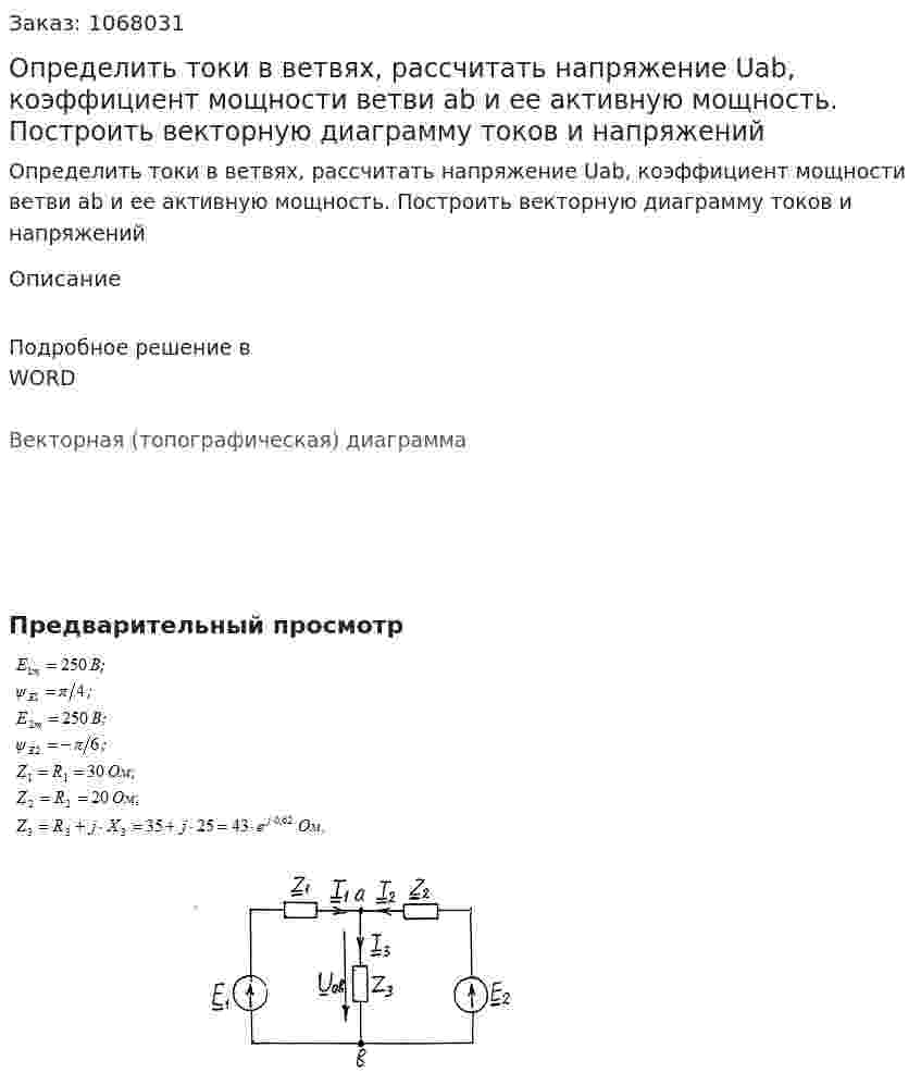 Определить токи в ветвях, рассчитать напряжение Uab, коэффициент мощности ветви ab и ее активную мощность. Построить векторную диаграмму токов и напряжений 