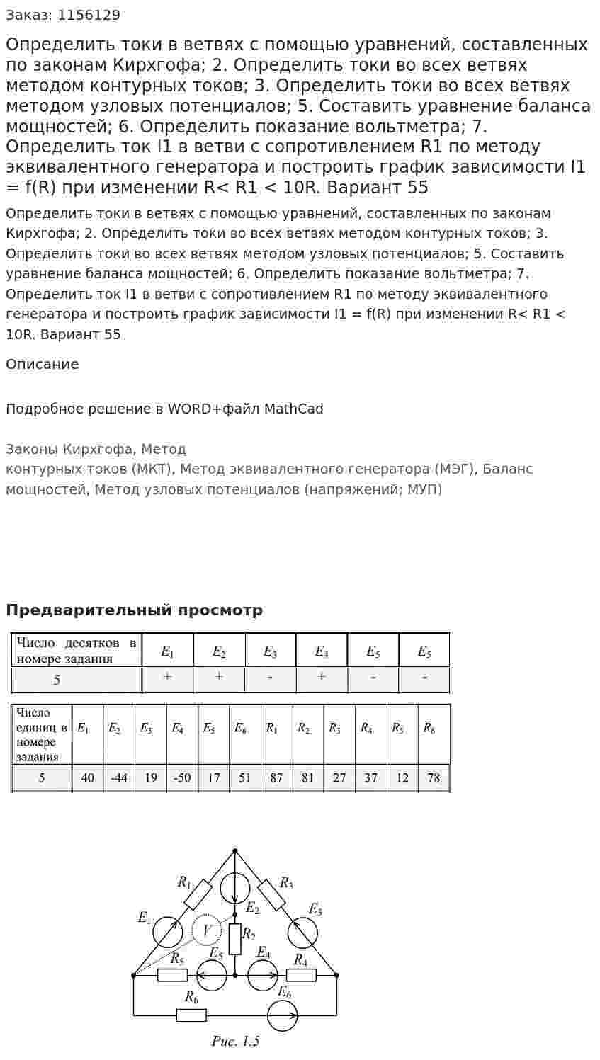 Определить токи в ветвях с помощью уравнений, составленных по законам Кирхгофа;  2. Определить токи во всех ветвях методом контурных токов;  3. Определить токи во всех ветвях методом узловых потенциалов; 5. Составить уравнение баланса мощностей; 6. Определить показание вольтметра;  7. Определить ток Ι1 в ветви c сопротивлением R1 по методу эквивалентного генератора и построить график зависимости Ι1 = f(R) при изменении R< R1 < 10R. Вариант 55