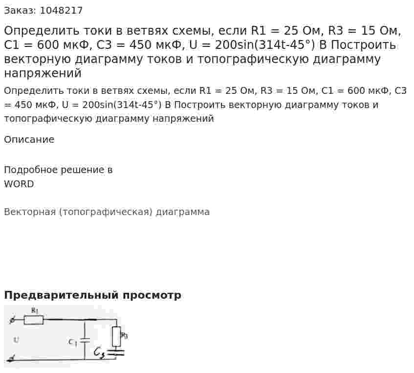 Определить токи в ветвях схемы, если R1 = 25 Ом, R3 = 15 Ом, C1 = 600 мкФ, C3 = 450 мкФ, U = 200sin(314t-45°) В Построить векторную диаграмму токов и топографическую диаграмму напряжений 