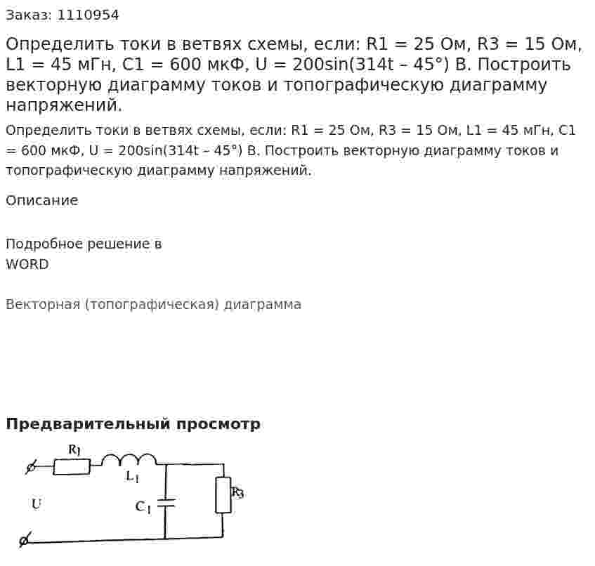 Определить токи в ветвях схемы, если: R1 = 25 Ом, R3 = 15 Ом, L1 = 45 мГн, С1 = 600 мкФ, U = 200sin(314t – 45°) B. Построить векторную диаграмму токов и топографическую диаграмму напряжений. 