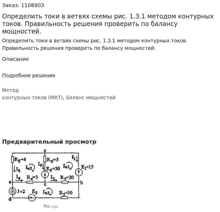 Определить токи в ветвях схемы рис. 1.3.1 методом контурных токов. Правильность решения проверить по балансу мощностей. 
