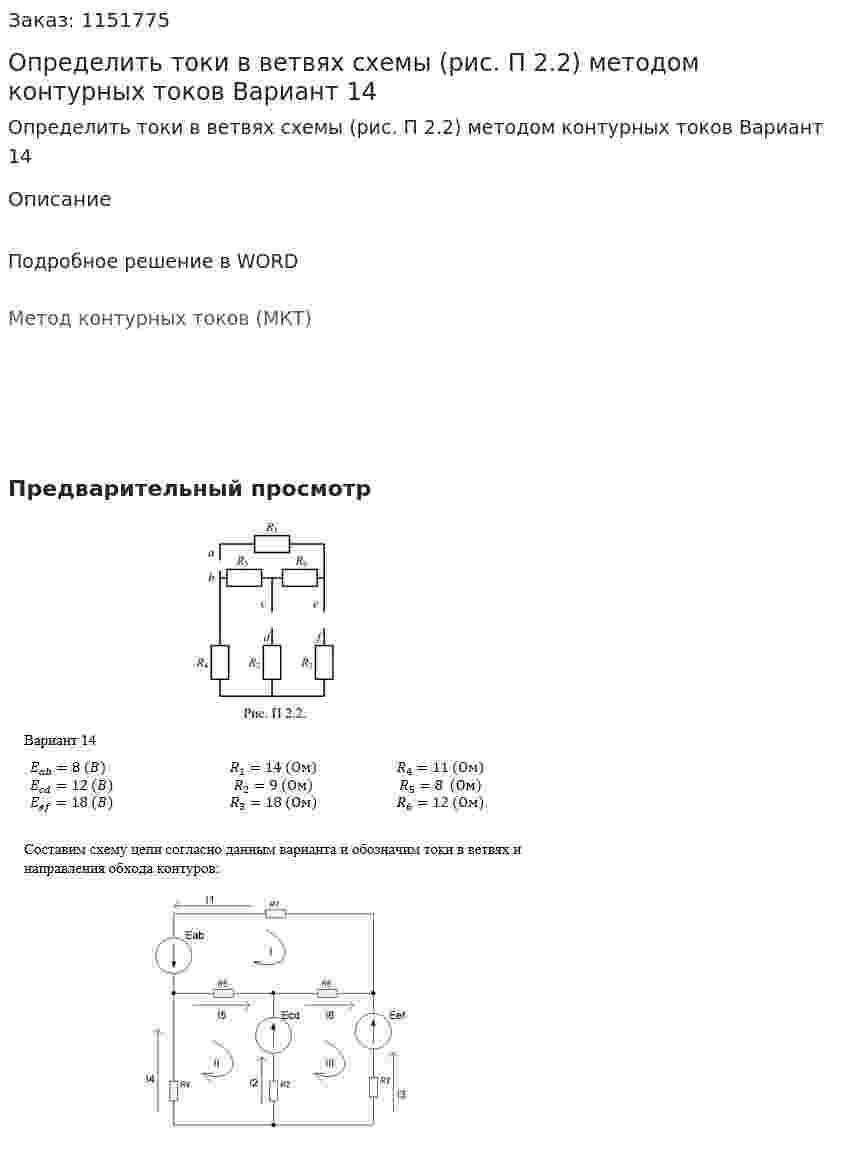 Определить токи в ветвях схемы (рис. П 2.2) методом контурных токов Вариант 14 