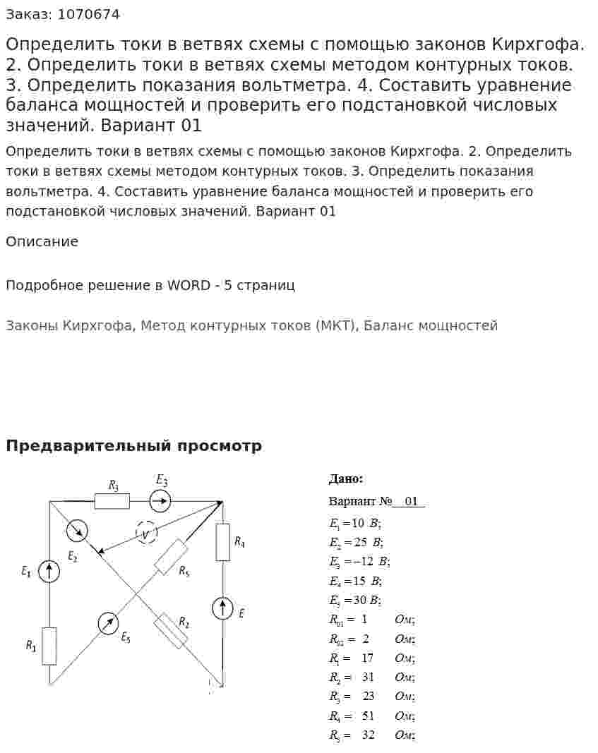 Определить токи в ветвях схемы с помощью законов Кирхгофа. 2.	Определить токи в ветвях схемы методом контурных токов. 3.	Определить показания вольтметра. 4.	Составить уравнение баланса мощностей и проверить его подстановкой	числовых значений. Вариант 01