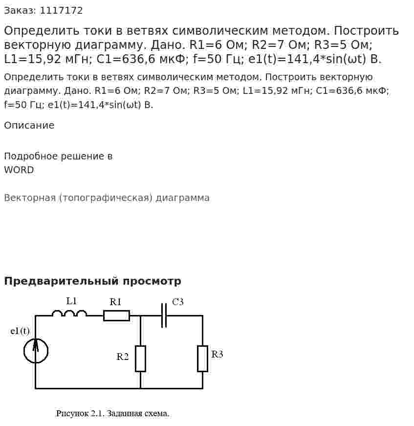 Определить токи в ветвях символическим методом.  Построить векторную диаграмму.  Дано. R1=6 Ом; R2=7 Ом; R3=5 Ом; L1=15,92 мГн; C1=636,6 мкФ; f=50 Гц; e1(t)=141,4*sin(ωt) B. 