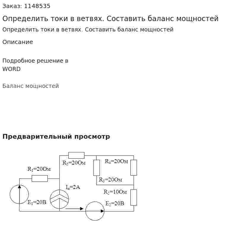 Определить токи в ветвях. Составить баланс мощностей 