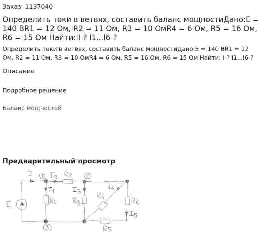 Определить токи в ветвях, составить баланс мощностиДано:Е = 140 ВR1 = 12 Ом, R2 = 11 Ом, R3 = 10 ОмR4 = 6 Ом, R5 = 16 Ом, R6 = 15 Ом Найти: I-? I1...I6-? 