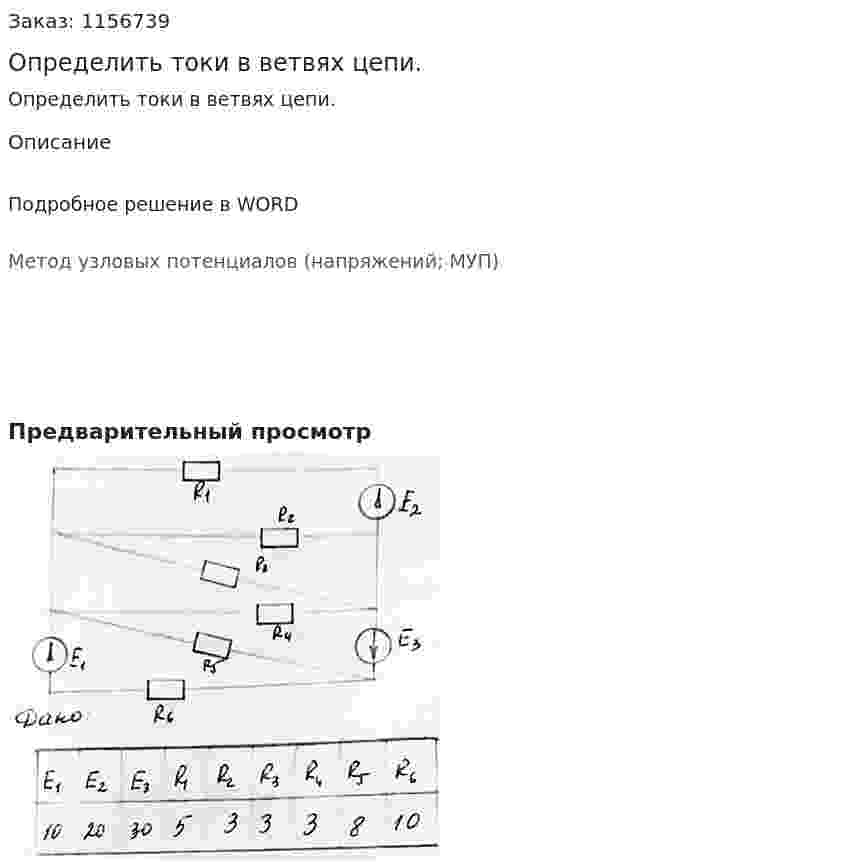 Определить токи в ветвях цепи. 