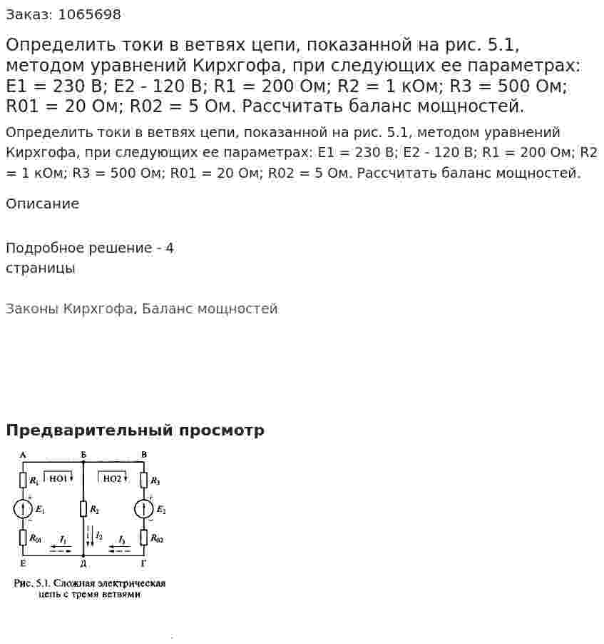 Определить токи в ветвях цепи, показанной на рис. 5.1, методом уравнений Кирхгофа, при следующих ее параметрах: Е1 = 230 В; Е2 - 120 В; R1 = 200 Ом; R2 = 1 кОм; R3 = 500 Ом; R01 = 20 Ом; R02 = 5 Ом. Рассчитать баланс мощностей. 