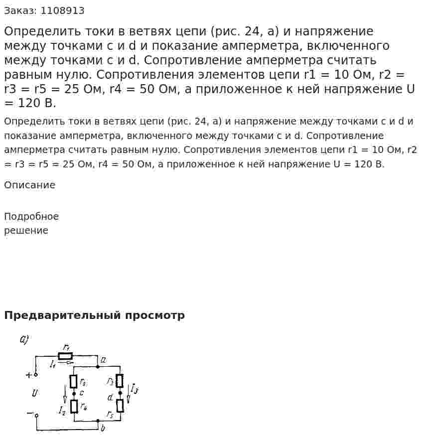 Определить токи в ветвях цепи (рис. 24, а) и напряжение между точками c и d и показание амперметра, включенного между точками c и d. Сопротивление амперметра считать равным нулю. Сопротивления элементов цепи r1 = 10 Ом, r2 = r3 = r5 = 25 Ом, r4 = 50 Ом, а приложенное к ней напряжение U = 120 В. 