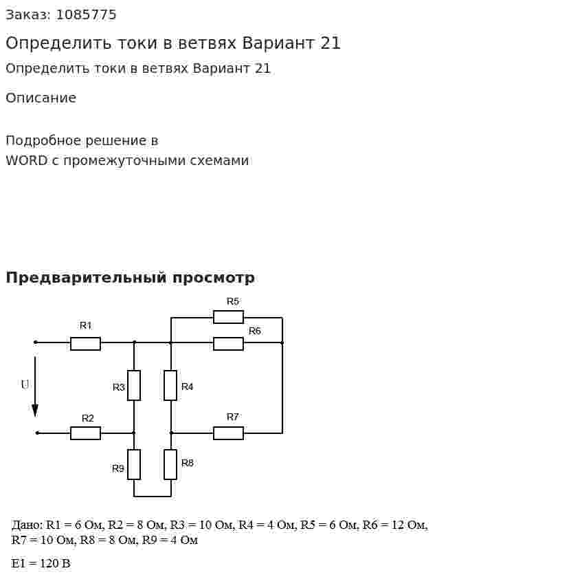 Определить токи в ветвях Вариант 21 