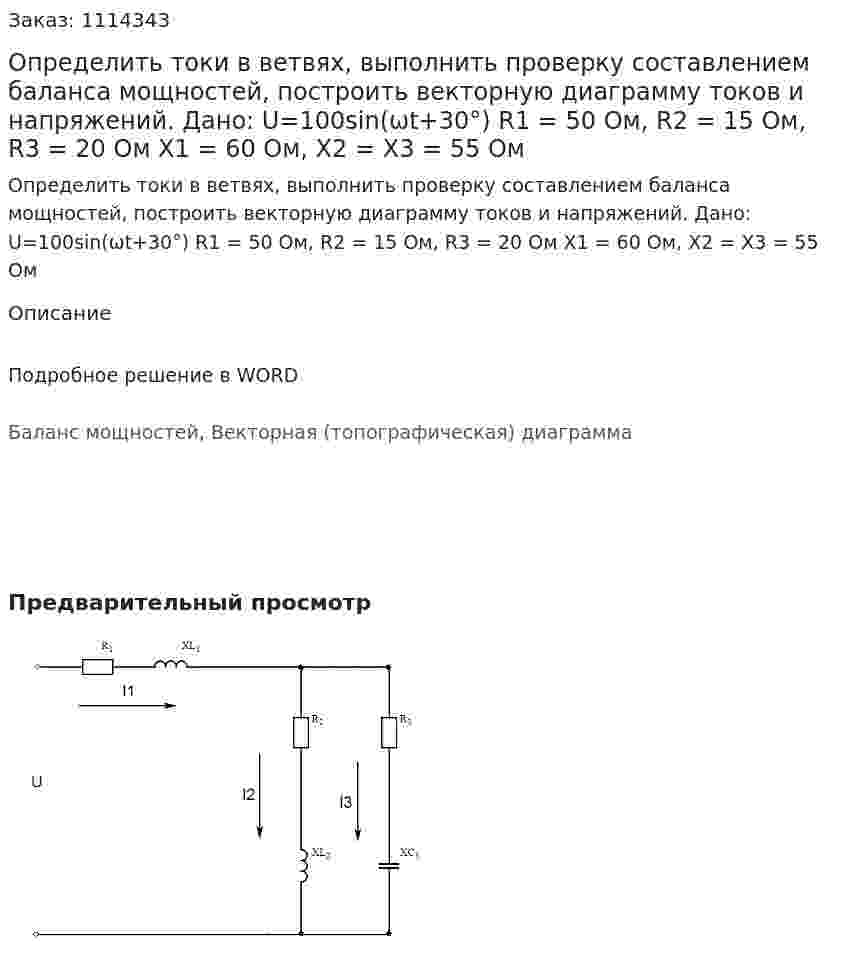 Определить токи в ветвях, выполнить проверку составлением баланса мощностей, построить векторную диаграмму токов и напряжений. Дано:  U=100sin(ωt+30°) R1 = 50 Ом, R2 = 15 Ом, R3 = 20 Ом X1 = 60 Ом, X2 = X3 = 55 Ом 